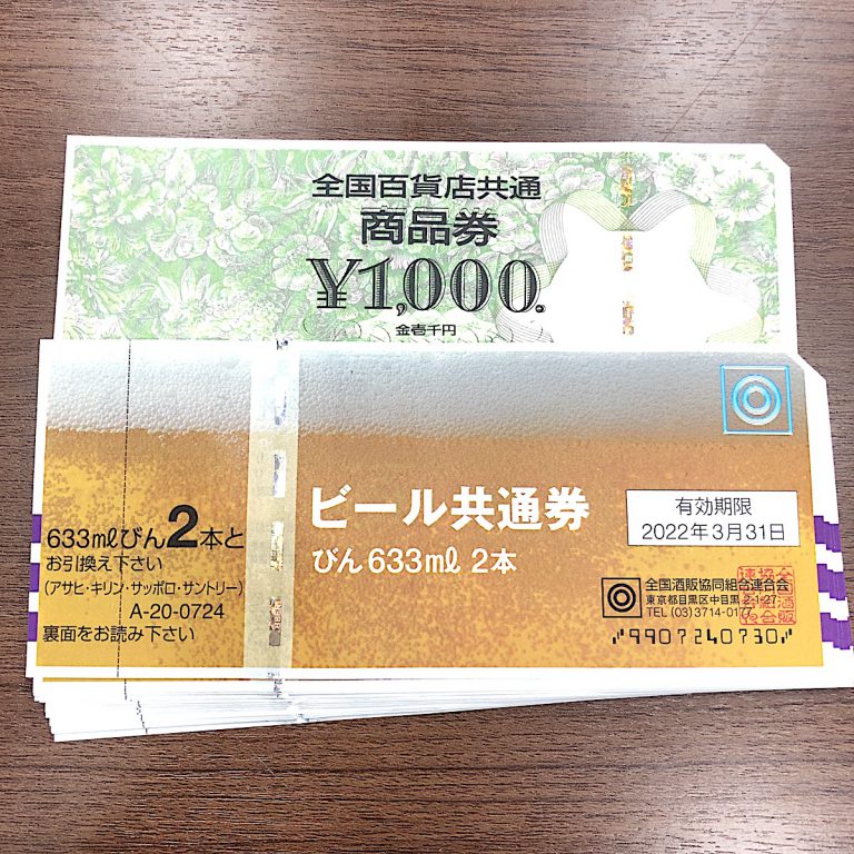 ビール券・全国百貨店共通商品券