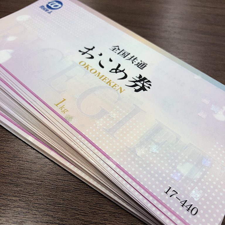 全国共通 おこめ券