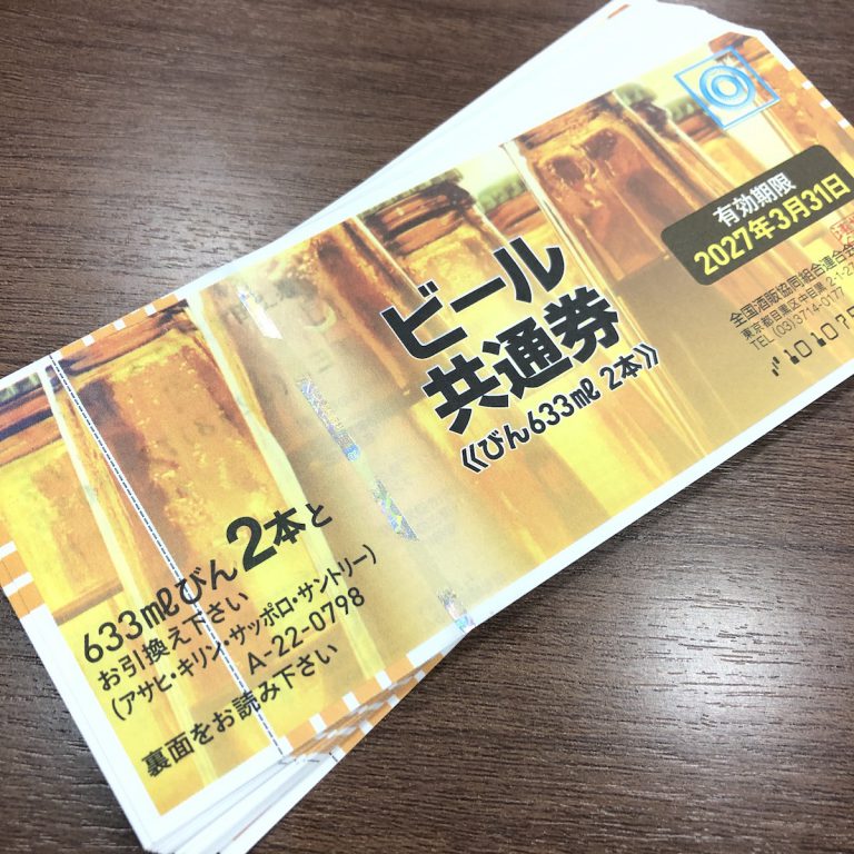 ビール券