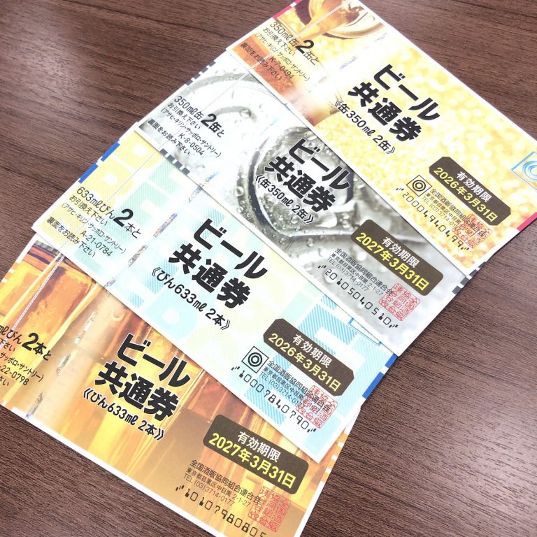 ビール券 各種