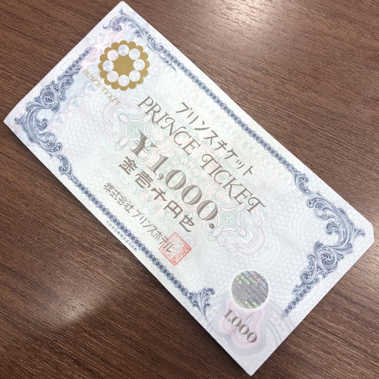 プリンスチケット1000円
