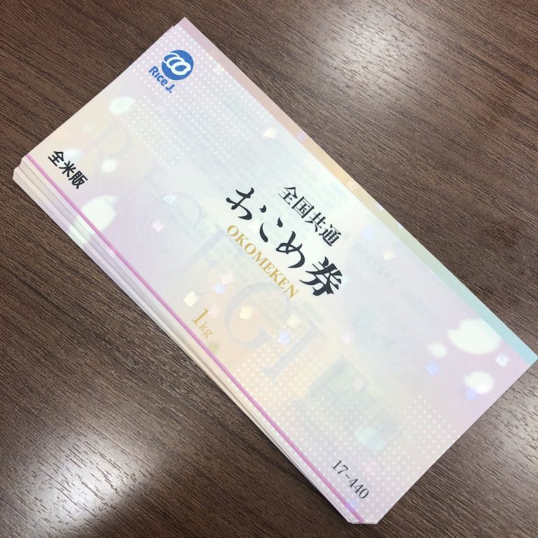 全国共通おこめ券