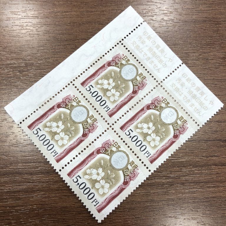 収入印紙