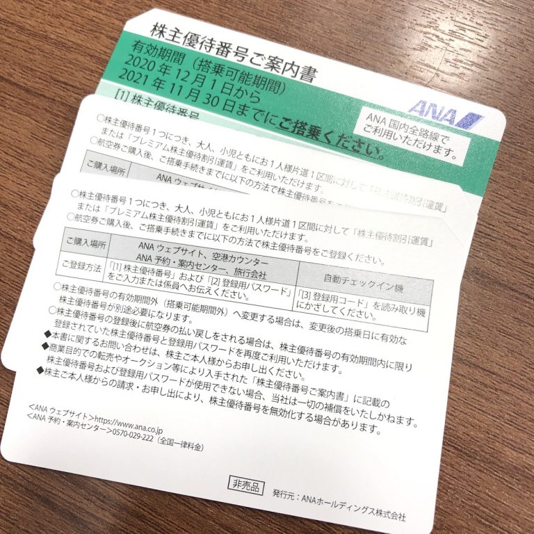 ANA株主優待券