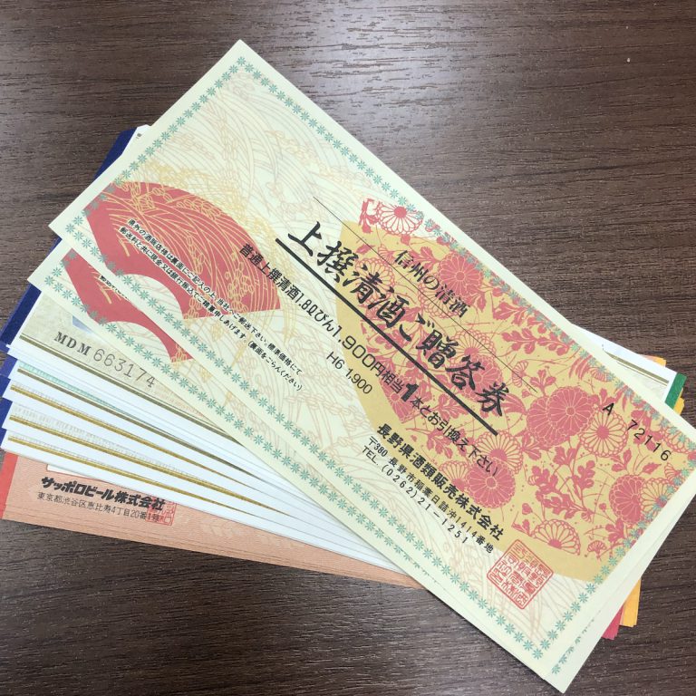 ビール券 / 清酒券