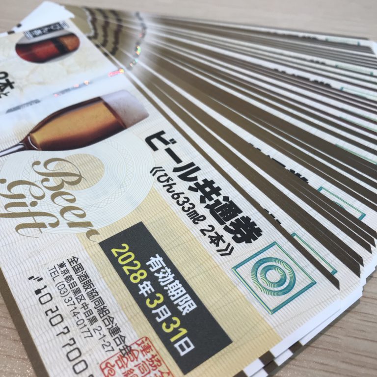 ビール券