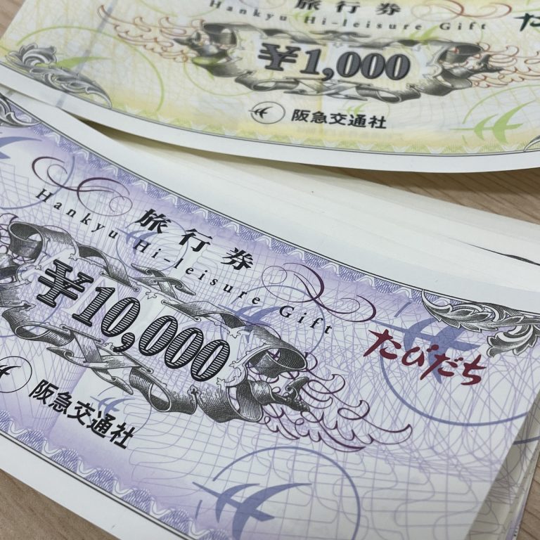 阪急交通社旅行券 / ハイレジャーギフト券