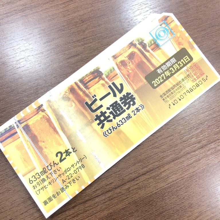 ビール券