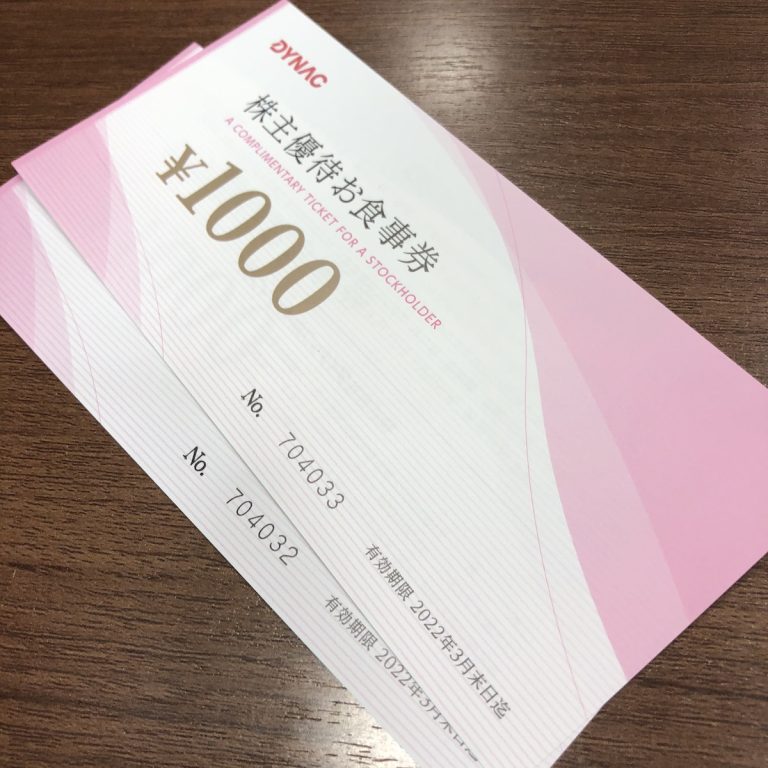 ダイナック 株主優待