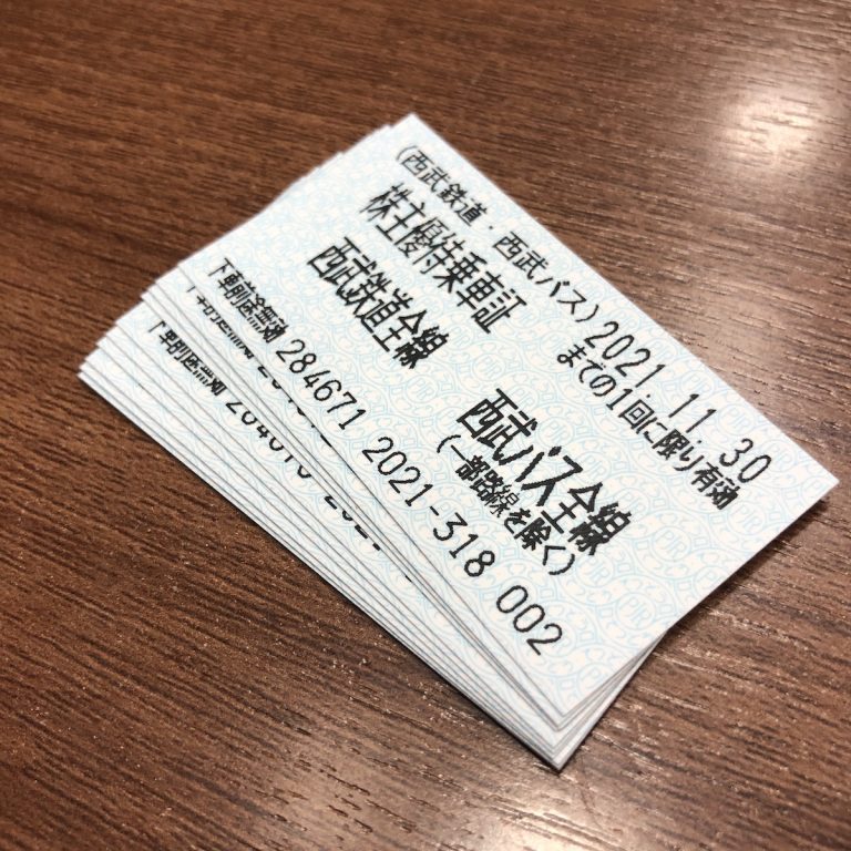 西武鉄道株主優待券