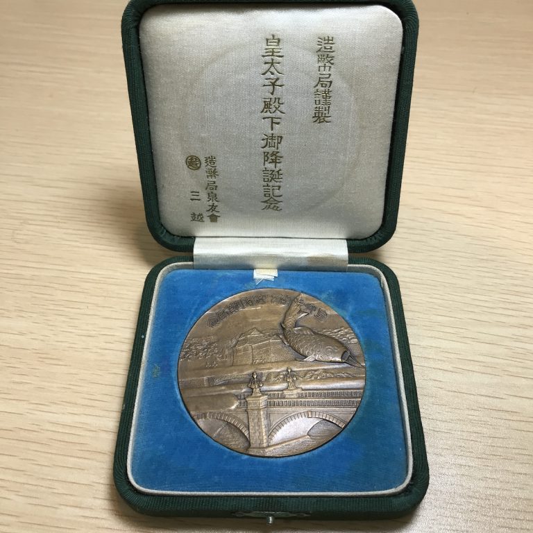 皇太子殿下記念メダル