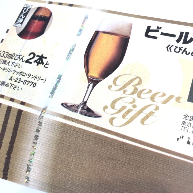 ビール券